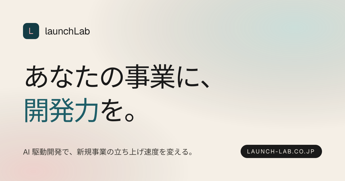 launchLab — AI駆動開発で、事業の立ち上げ速度を変える。